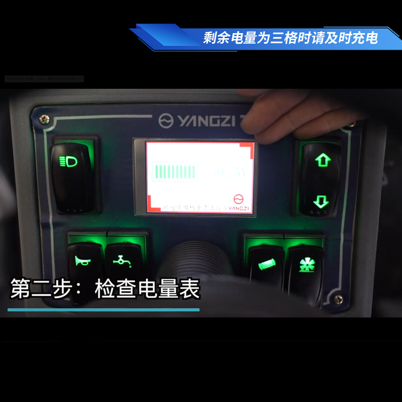 揚(yáng)子S8掃地車(chē)使用步驟二檢查電量表