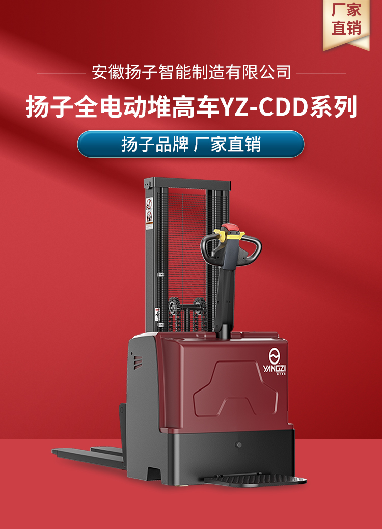 揚子全電動堆高車 YZ-CDD系列