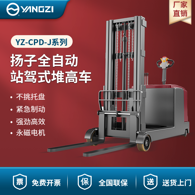 揚子全自動站駕式堆高車 YZ-CPD-J系列