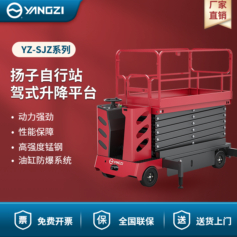 揚(yáng)子自行站駕式升降平臺(tái) YZ-SJZ系列