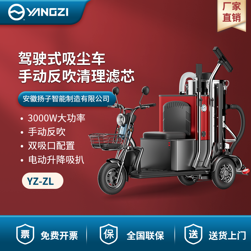 揚子駕駛式吸塵車ZL-100F 3000W 手動反吹