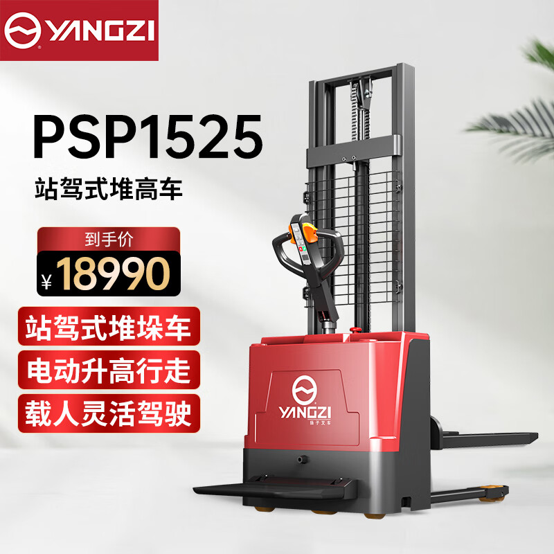 揚(yáng)子（YANGZI）站駕式電動叉車載重1.5噸升高2.5米電動堆高車YZ-PSP1525