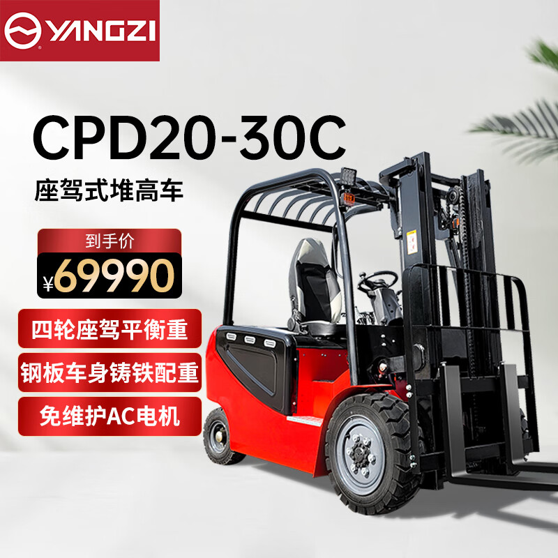 揚(yáng)子（YANGZI）電動叉車2噸四輪座駕式Y(jié)Z-CPD20-30C平衡重堆高裝卸搬運(yùn)車