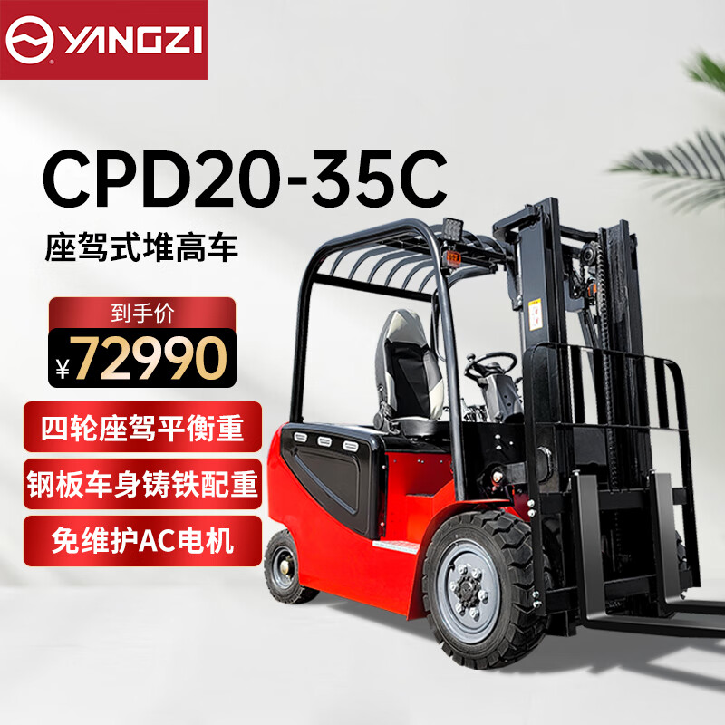 揚(yáng)子（YANGZI）電動叉車2噸3.5米四輪座駕式叉車YZ-CPD20-35C