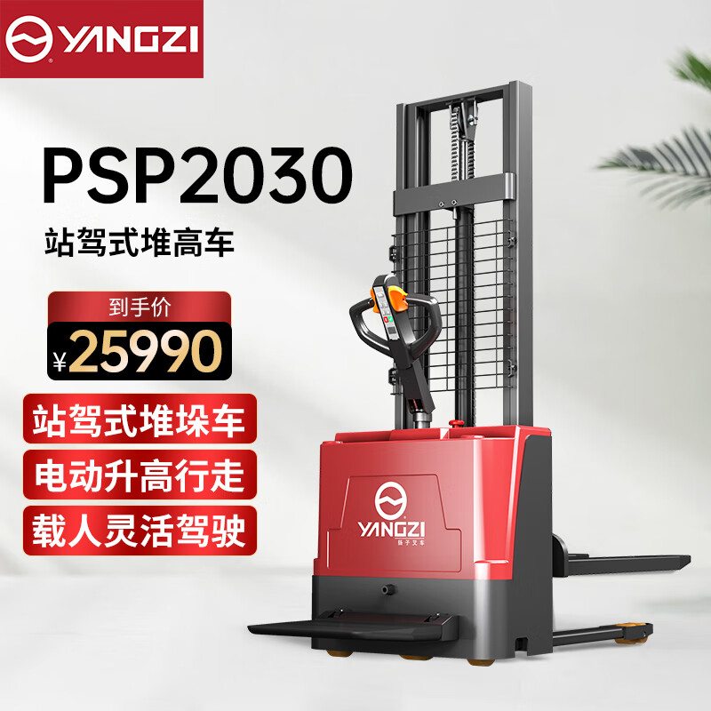 揚(yáng)子YZ-PSP2030全電動(dòng)堆高車(chē)2噸堆垛車(chē)托盤(pán)升降電動(dòng)叉車(chē)倉(cāng)庫(kù)裝卸貨