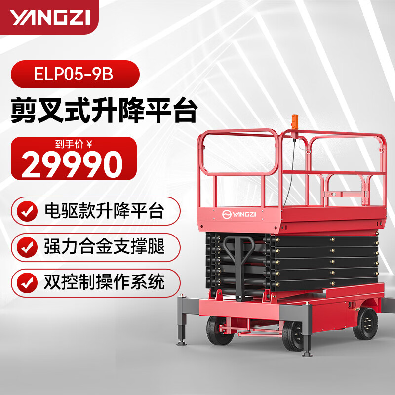 揚子（YANGZI）剪叉式升降平臺登高車電動升降機(jī)高空作業(yè)設(shè)備插線ELP05-9B載重500KG可定制