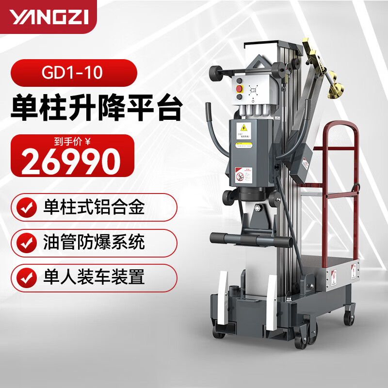 揚子（YANGZI）移動式鋁合金小型升降機電動升降機登高車升降平臺GD1-10 單桅升高10米