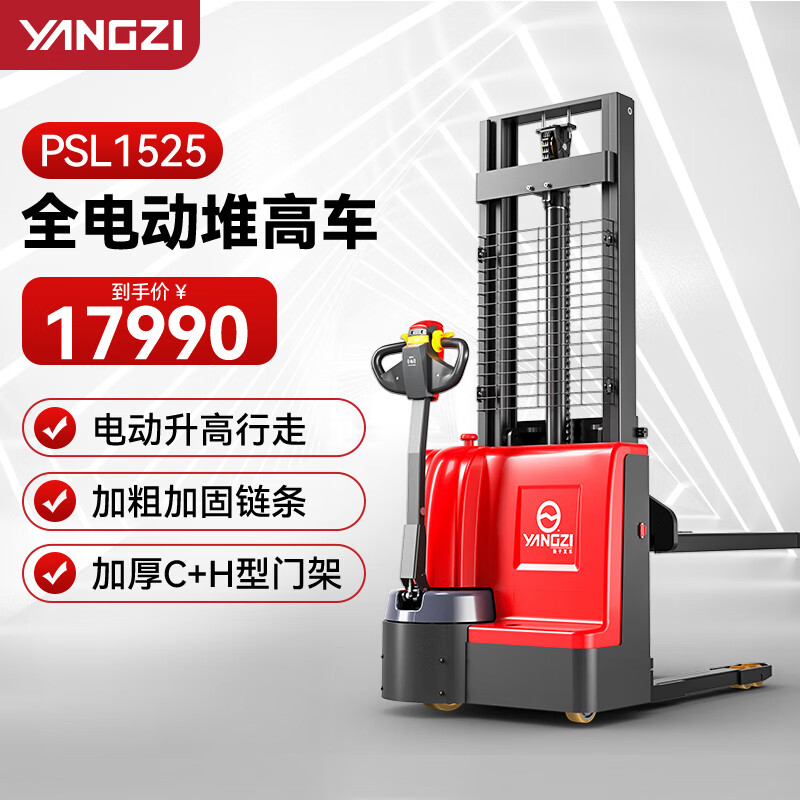 揚(yáng)子（YANGZI）電動(dòng)叉車液壓堆高車升高車PSL1525-1.5噸升高2.5米