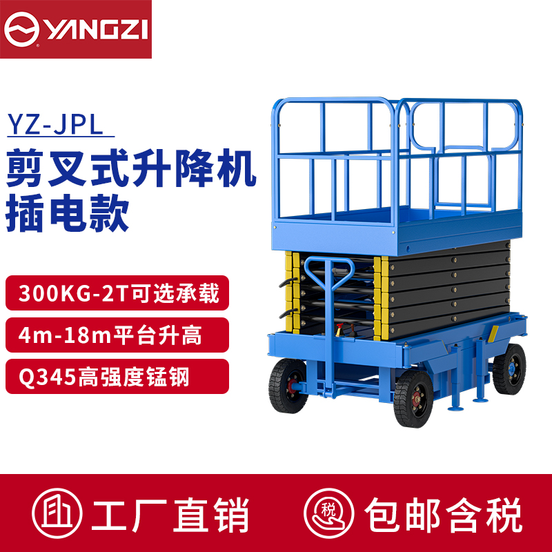 揚子（YANGZI)電動升降車移動登高車升降機(jī)臺高空作業(yè)車YZ-JPL