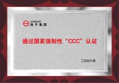 揚子通過3C認證企業(yè)