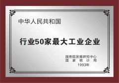 揚子獲得行業(yè)50家大型工業(yè)企業(yè)