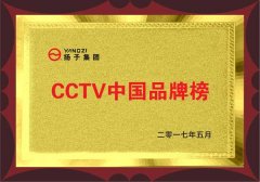 揚子獲得CCTV中國品牌榜